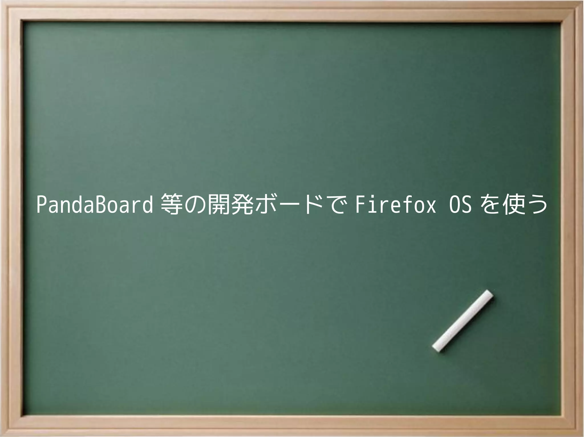 PandaBoard 等の開発ボードで Firefox OS を使う
 