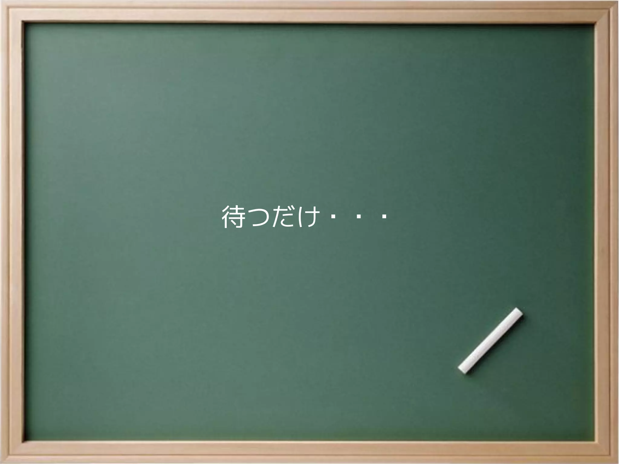 待つだけ・・・
 