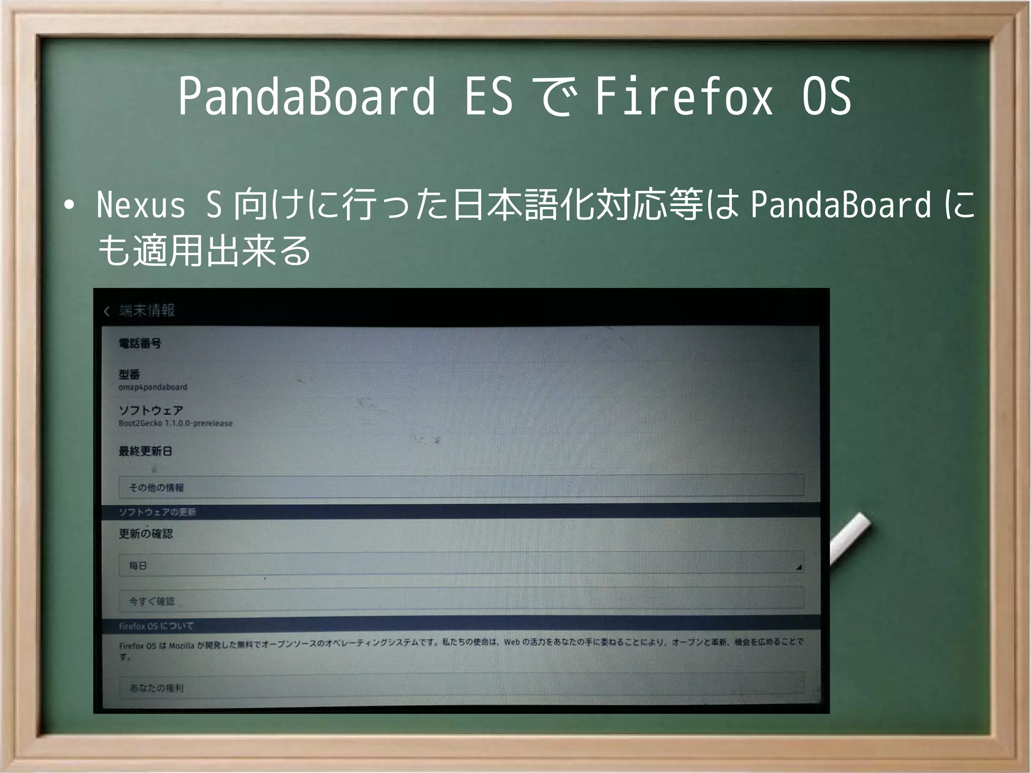 PandaBoard ES で Firefox OS
●
Nexus S 向けに行った日本語化対応等は PandaBoard に
も適用出来る
 
