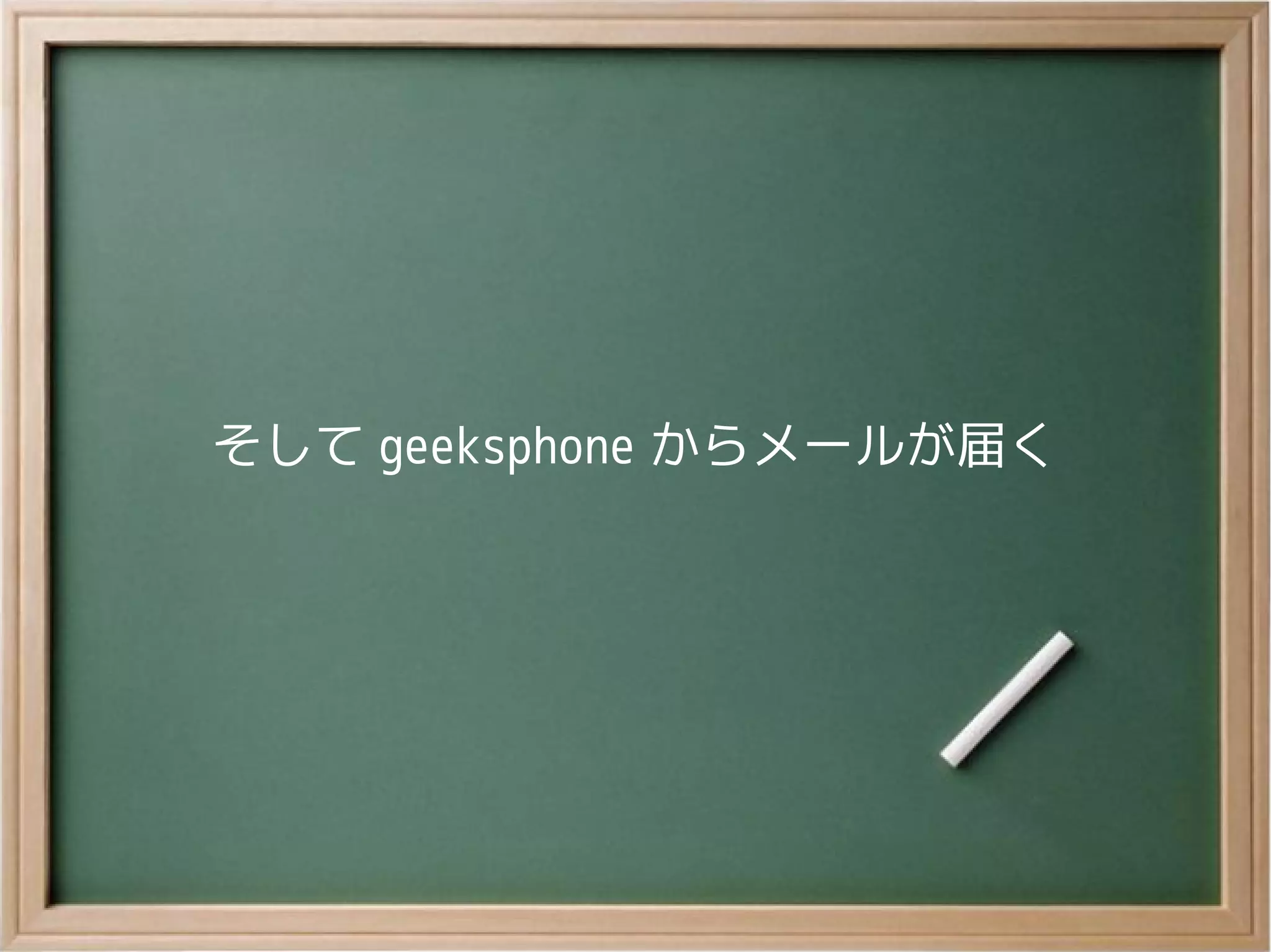 そして geeksphone からメールが届く
 