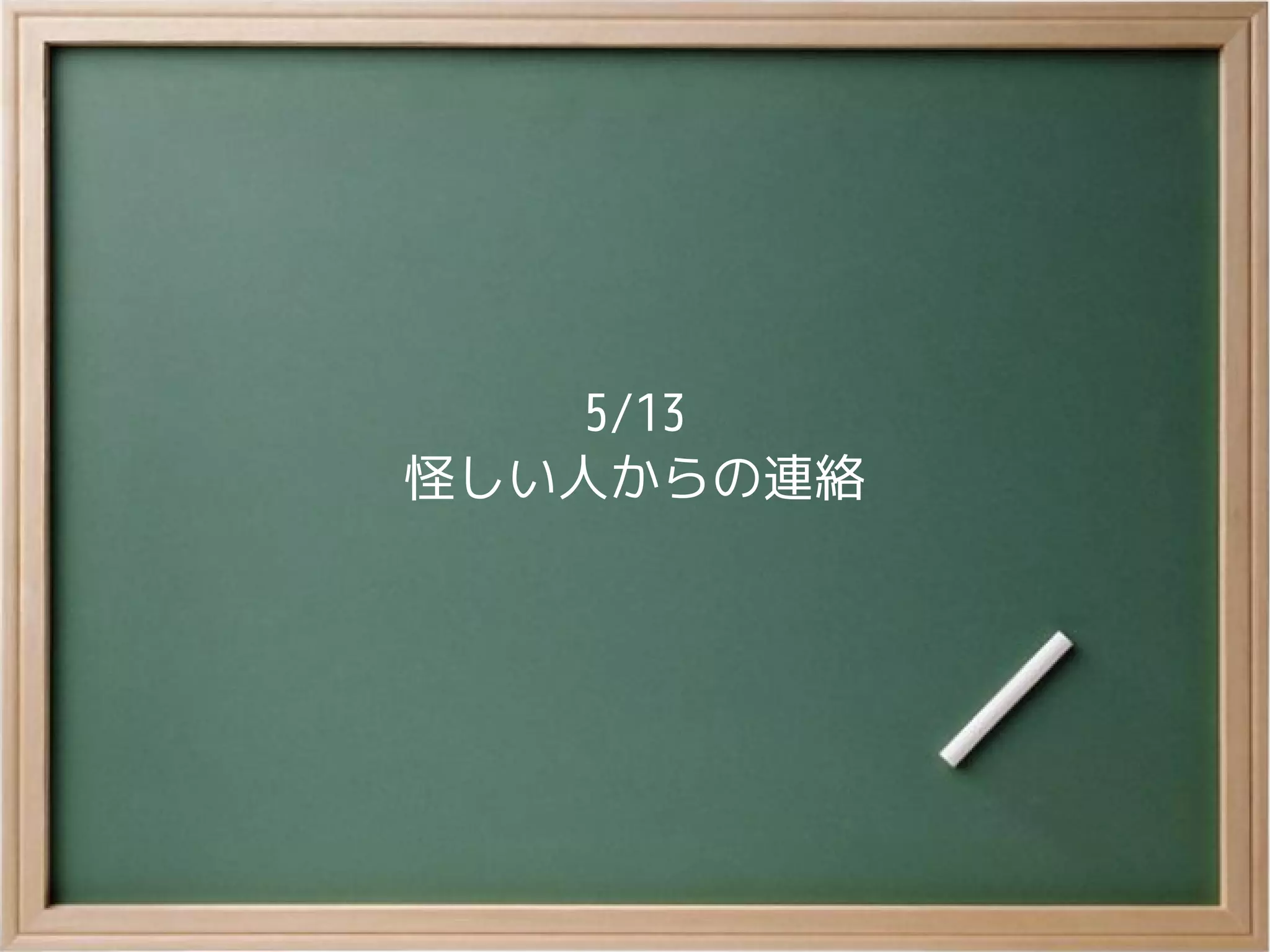 5/13
怪しい人からの連絡
 