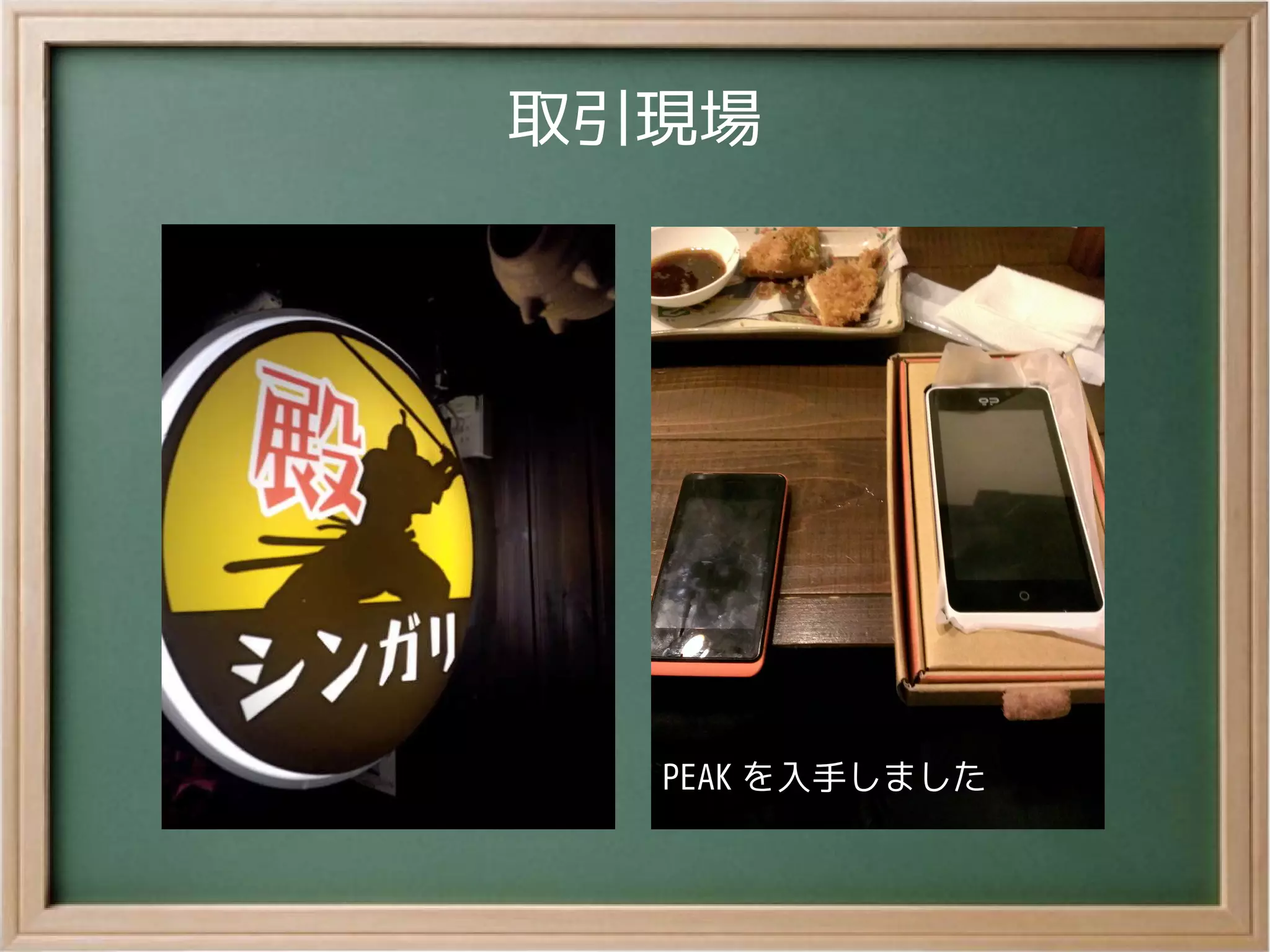 取引現場
PEAK を入手しましたPEAK を入手しました
 