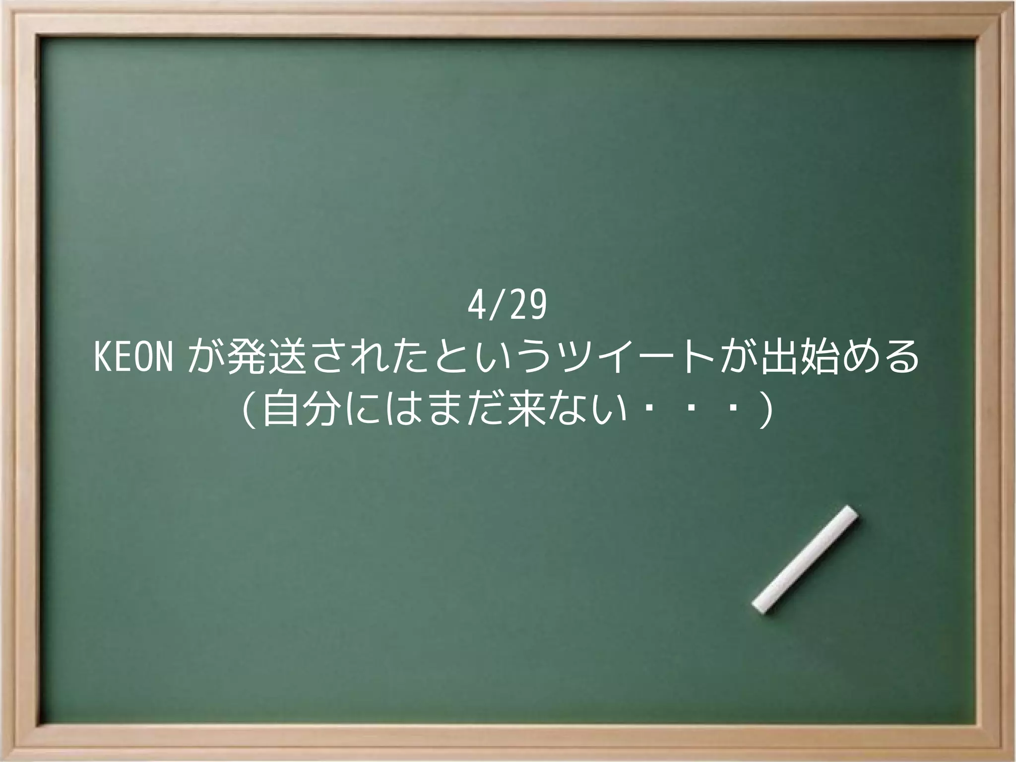 4/29
KEON が発送されたというツイートが出始める
（自分にはまだ来ない・・・）
 