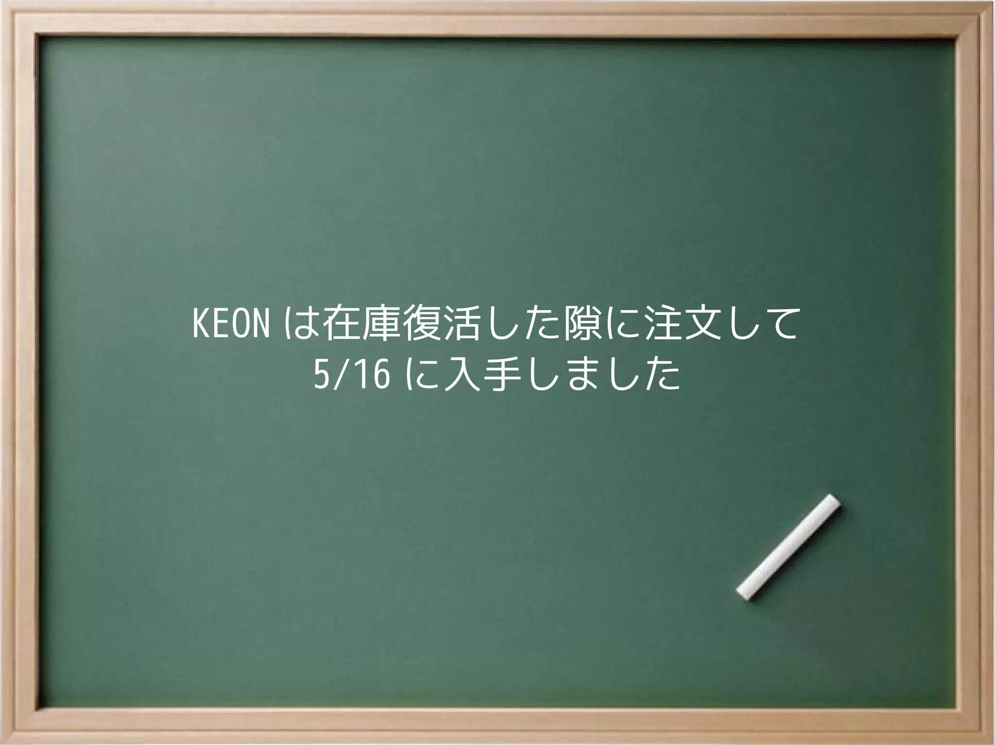 KEON は在庫復活した隙に注文して
5/16 に入手しました
 
