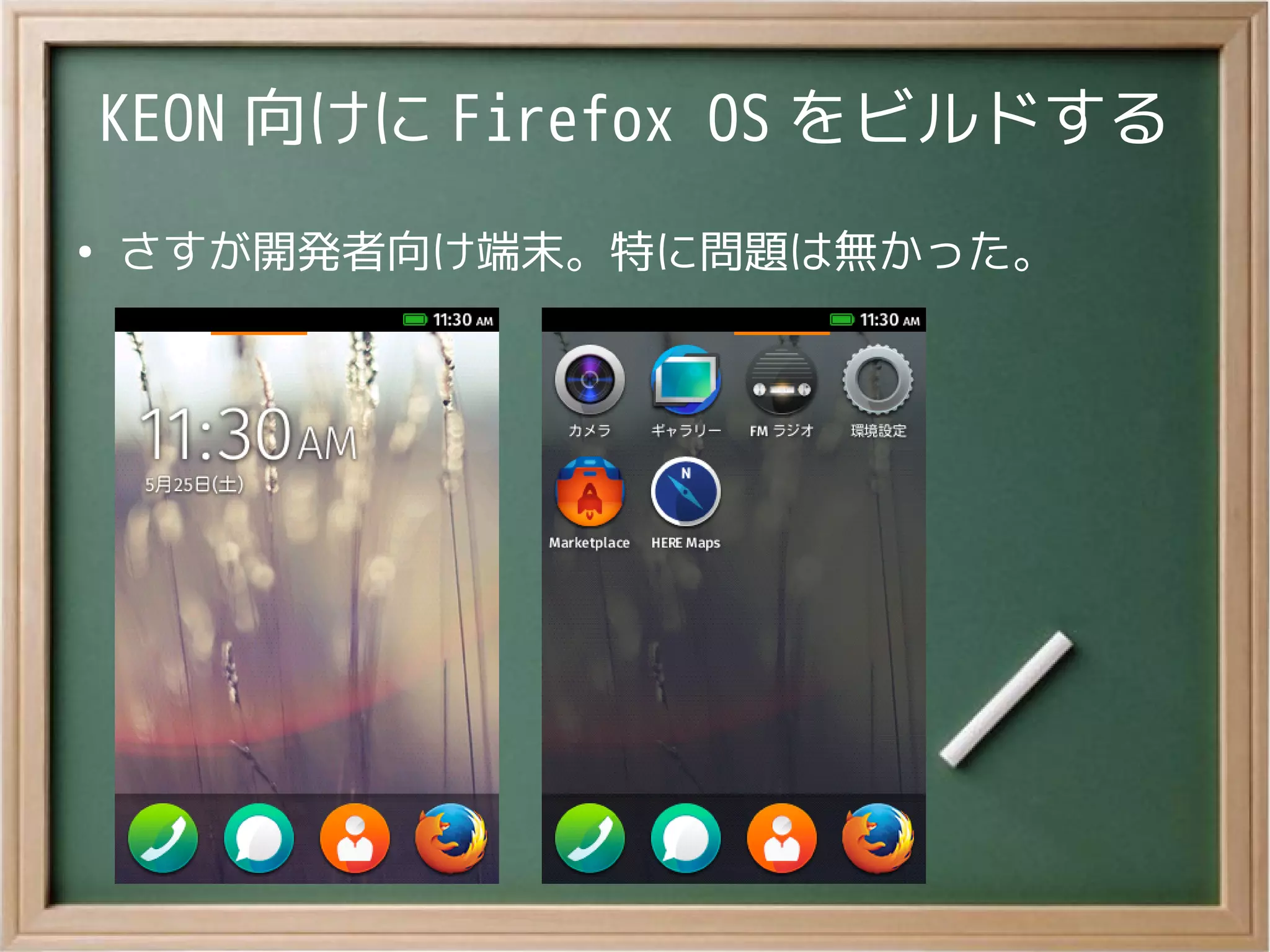 KEON 向けに Firefox OS をビルドする
●
さすが開発者向け端末。特に問題は無かった。
 