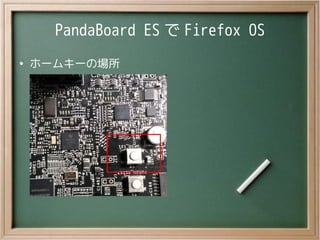 PandaBoard ES で Firefox OS
●
ホームキーの場所
 