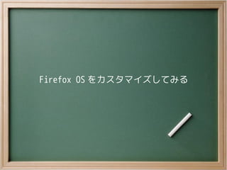 Firefox OS をカスタマイズしてみる
 