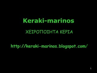 Keraki-marinos ΧΕΙΡΟΠΟΙΗΤΑ ΚΕΡΙΑ http://keraki-marinos.blogspot.com / 