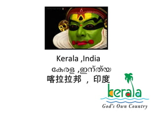 Kerala ,India
േകേരള ,ഇന്ത്യ്
喀拉拉邦 , 印度
 