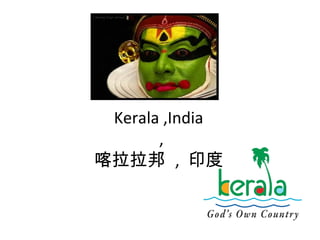 Kerala ,India
,
喀拉拉邦 , 印度
 