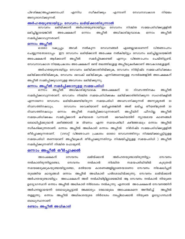 Keralarighttoserviceact 2012 sevanavakasa niyamam malayalam notes