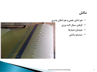 K.N.Toosi University of technology 7
‫مکش‬
•‫پذیری‬ ‫امکان‬ ‫هم‬ ‫و‬ ‫علمی‬ ‫دانش‬ ‫هم‬
•‫مرزی‬ ‫الیه‬ ‫سیال‬ ‫گرفتن‬
•‫چیدمان‬‫شیارها‬
•‫رانشی‬ ‫سیستم‬
 