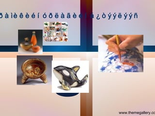 www.themegallery.com Êåðàìèê õèéõ àðãà òåõíîëîãè Add Your Text Add Your Text 