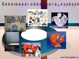 www.themegallery.com Êåðàìèê õèéõ àðãà òåõíîëîãè Ýíý àðãà íü øàâðàà  ñàéòàð íóõàæ ýâë¿¿ëýýä åðäºº ë ãàð õóðóóãààðàà àÿãà, ñàâ ëãà ìýòèéã  õèéõ àðãà þì.  ñóóëãà ìýòèéã  Ýíý àðãà íü øàâðààð îëîí  áºìáºëã¿¿äèéã õèéæ ,  õèéõ ç¿éëýýñ øàëòãààëàí  òîì æèæãèéã òîõèðóóëàí õýðýãëýíý . Õàâòãàé âàíäàí äýýð  Øàâðàà ãàðààð ýëäýí  íàðèéõàí ãîéìîí ìýò áîëãîîä áýëäñýí øàâðàà  çýýãëýí  òîéðóóëæ  íààõ,  äóãóéëæ îðîîõ  ã.ì õèéõ Ýíãèéí  àðãà Áºìáºëãºí àðãà Ñàâõàí (ãîéìîí àðãà ) Õàâòãàéëàõ (Ýëä¿¿ðýí àðãà) Òóñãàéëñàí âàíäàí äýýð  øàâðàà ãóðèë ìýòýýð  ýëäýí õàâòãàéëæ áýëòãýíý . 