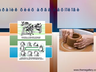 Áàðèëãûí õàíà, òîñãóóð, ñóóëòóóð, ÷èìýãëýë Øààçàí ñàâ ñóóëãà Êåðàìèê   