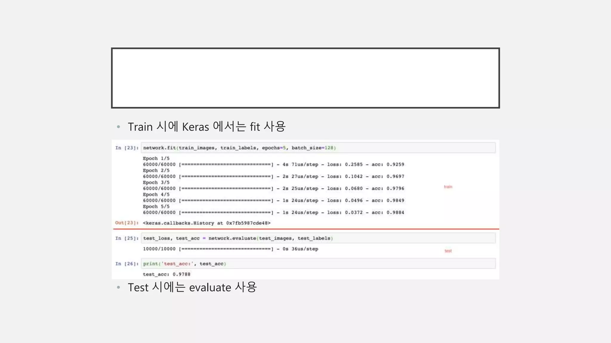 • Train 시에 Keras 에서는 fit 사용
• Test 시에는 evaluate 사용
 