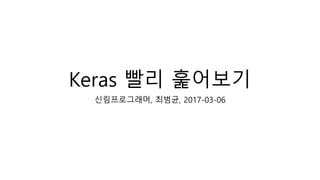 Keras 빨리 훑어보기
신림프로그래머, 최범균, 2017-03-06
 