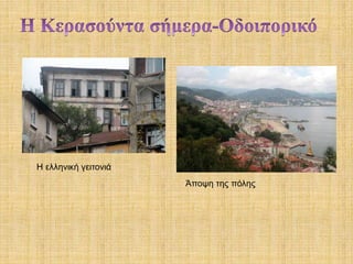 Η ελληνική γειτονιά
Άποψη της πόλης
 