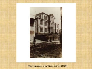 Φροντηστήριο στην Κερασούντα (1928)
 