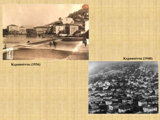 Κερασούντα (1936)
Κερασούντα (1940)
 