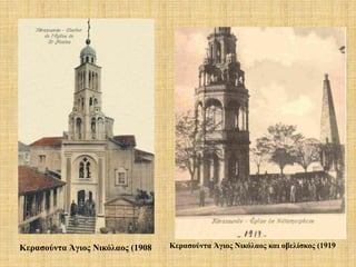 Κερασούντα Άγιος Νικόλαος (1908 Κερασούντα Άγιος Νικόλαος και οβελίσκος (1919
 