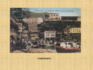 Λεμβοδρομίες
 