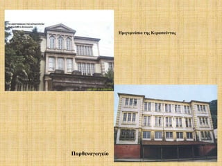 Ημιγυμνάσιο της Κερασούντας
Παρθεναγωγείο
 