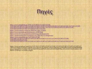 http://www.mariailiaki.gr/27507-%CE%BD%CE%AD%CE%B1-
%CE%BA%CE%B5%CF%81%CE%B1%CF%83%CE%BF%CF%8D%CE%BD%CF%84%CE%B1-%CF%84%CE%BF-
%CF%80%CE%B5%CE%B4%CE%B9%CE%BD%CF%8C-%CF%87%CF%89%CF%81%CE%B9%CF%8C-
%CF%84%CE%B7%CF%82-%CF%80%CF%81%CE%AD/
https://www.epirus-tv-news.gr/2015/04/video_15.html
https://www.pontiaka.gr/kerasounta-w-45389.html
https://www.elverias.gr/pontos/pontosmap/442-kerasoynta
https://pontosandaristera.wordpress.com/2009/06/15/eskigiresun/
https://www.tseneklidis.gr/%CF%84%CE%BF-
%CE%BB%CE%B5%CF%86%CF%84%CE%BF%CE%BA%CE%AC%CF%81%CE%B9%CE%BD-
%CF%84%CE%B7%CF%82-
%CE%BA%CE%B5%CF%81%CE%B1%CF%83%CE%BF%CF%8D%CE%BD%CF%84%CE%B1%CF%82
https://www.google.gr/search?q=%CE%BA%CE%B5%CF%81%CE%B1%CF%83%CE%BF%CF%85%CE%BD%CF
%84%CE%B1&newwindow=1&safe=active&sxsrf=ALeKk03LwZQaYYM6enPvaaVKbQB97JAH7Q:1616485460890&
source=lnms&tbm=isch&sa=X&ved=2ahUKEwjy2rjN9cXvAhUoxoUKHUQuBVEQ_AUoAXoECAcQAw&biw=160
0&bih=761#imgrc=wyhtejsa_spqgM
 