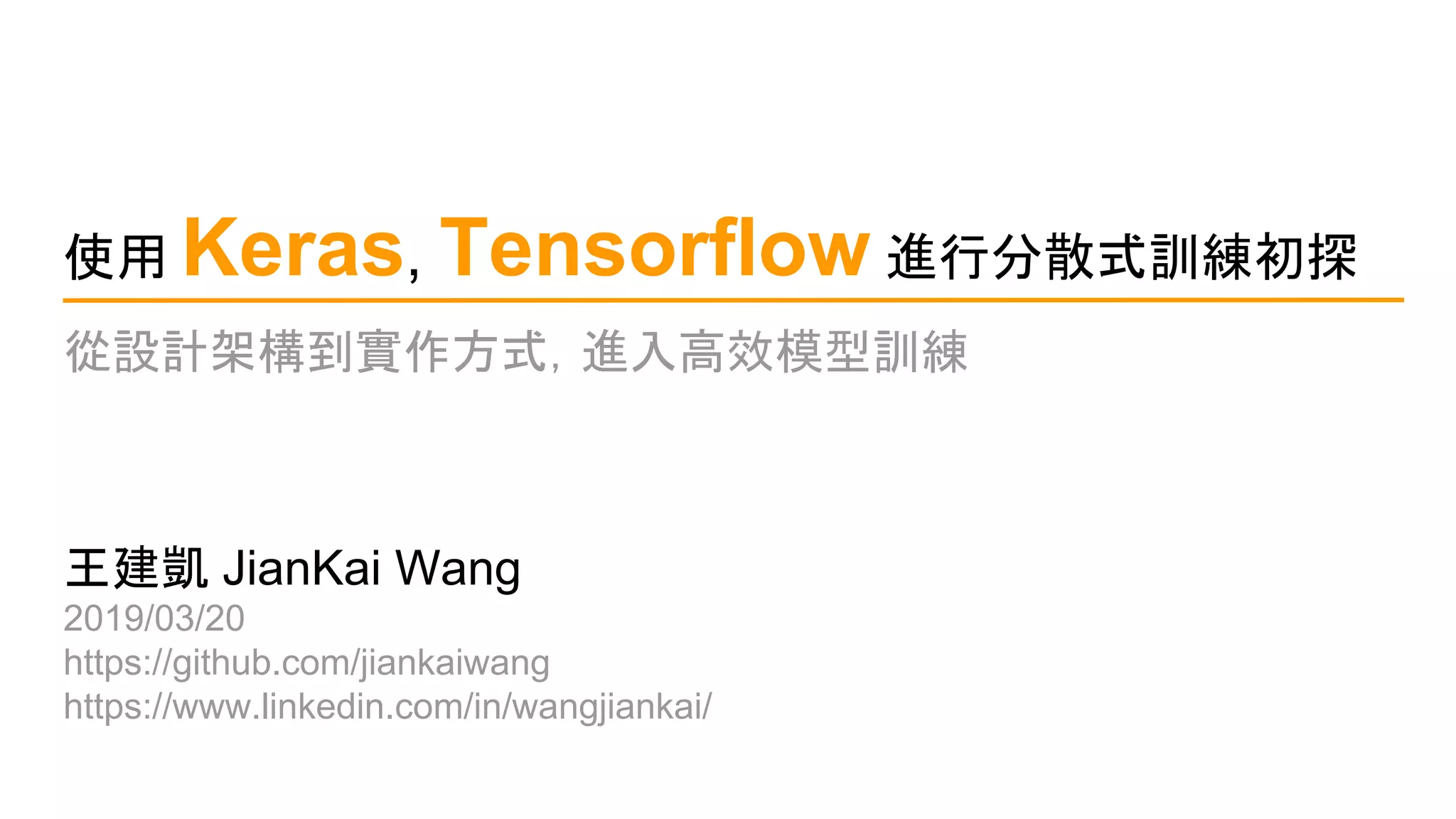 使用 Keras, Tensorflow 進行分散式訓練初探 (Distributed Training in Keras and ...