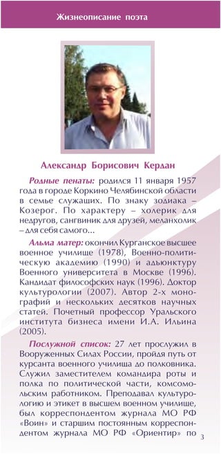 Æèçíåîïèñàíèå ïîýòà
3
Àëåêñàíäð Áîðèñîâè÷ Êåðäàí
 