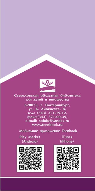 Ç
í à é
í à ø è õ
!
Ñåðèÿ «ÇÍÀÉ ÍÀØÈÕ!»
ÀëåêñàíäðÊåðäàí
Ìå÷òà, òâîðÿùàÿ äîáðî,
Ïîýòà äåëàåò ïîýòîì
Ñâåðäëîâñêàÿ îáëàñòíàÿ áèáëèîòåêà
äëÿ äåòåé è þíîøåñòâà
620075, ã. Åêàòåðèíáóðã,
óë. Ê. Ëèáêíåõòà, 8,
òåë.: (343) 371-19-12,
ôàêñ:(343) 371-00-39,
å-mail: sîbdu@yandex.ru
www.teenbook.ru
Ìîáèëüíîå ïðèëîæåíèå Teenbook
Play Market
(Android)
iTunes
(iPhone)
 