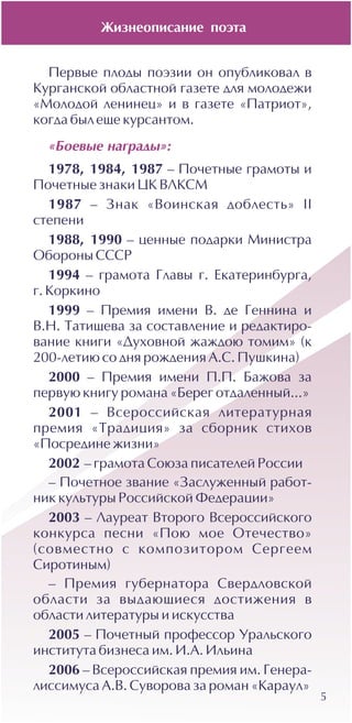 5
Æèçíåîïèñàíèå ïîýòà
 