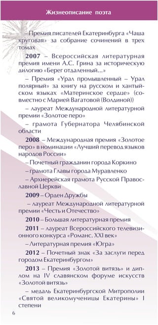 6
Æèçíåîïèñàíèå ïîýòà
 