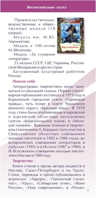 7
Æèçíåîïèñàíèå ïîýòà
 