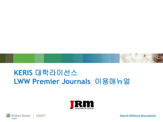 KERIS 대학라이선스
LWW Premier Journals 이용매뉴얼
 