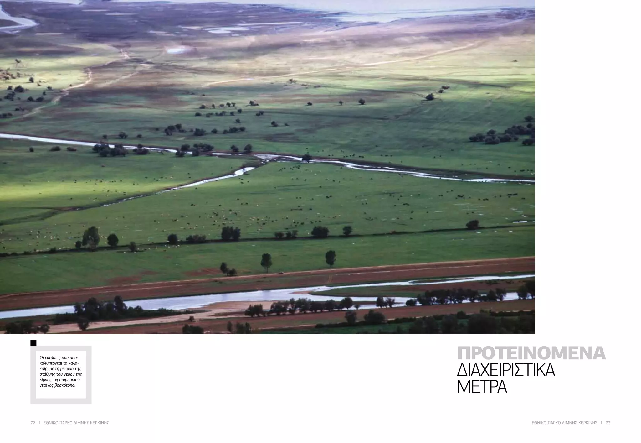 72 I ΕΘΝΙΚΟ ΠΑΡΚΟ ΛΙΜΝΗΣ ΚΕΡΚΙΝΗΣ ΕΘΝΙΚΟ ΠΑΡΚΟ ΛΙΜΝΗΣ ΚΕΡΚΙΝΗΣ I 73
ΠΡΟΤΕΙΝΟΜΕΝΑ
ΔΙΑΧΕΙΡΙΣΤΙΚΑ
ΜΕΤΡΑ
Οι εκτάσεις που απο-
καλύπτονται το καλο-
καίρι με τη μείωση της
στάθμης του νερού της
λίμνης, χρησιμοποιού-
νται ως βοσκότοποι
 