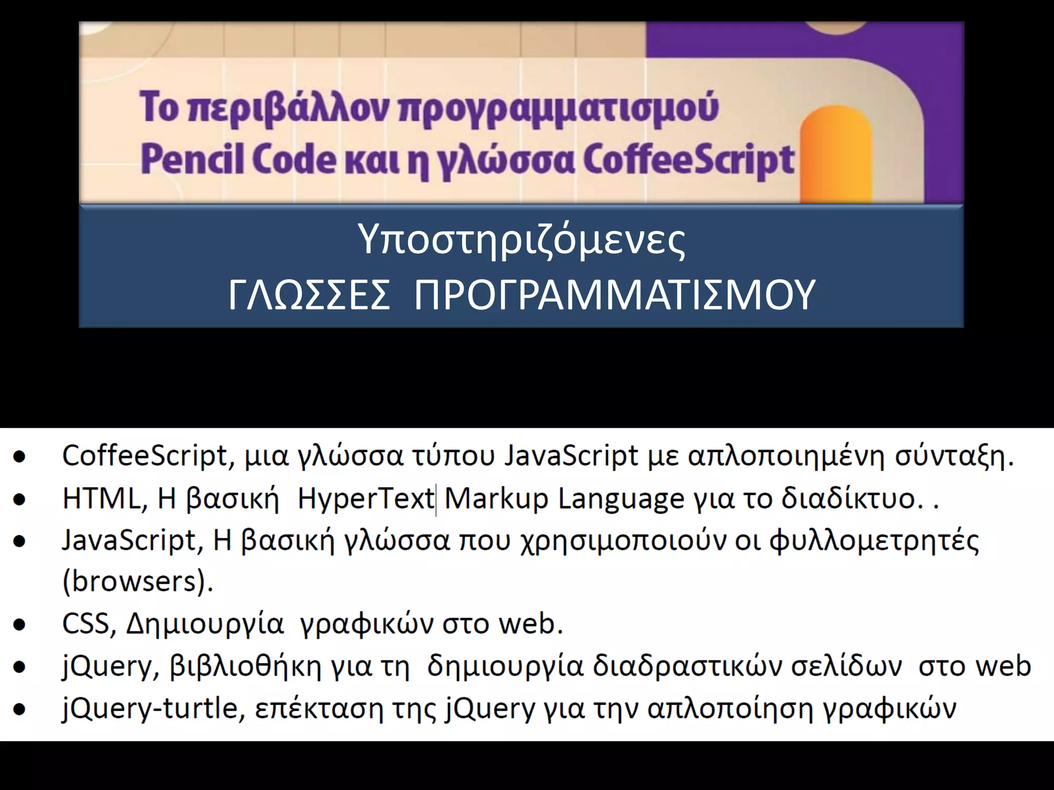 Υποστηριζόμενες
ΓΛΩΣΣΕΣ ΠΡΟΓΡΑΜΜΑΤΙΣΜΟΥ
 