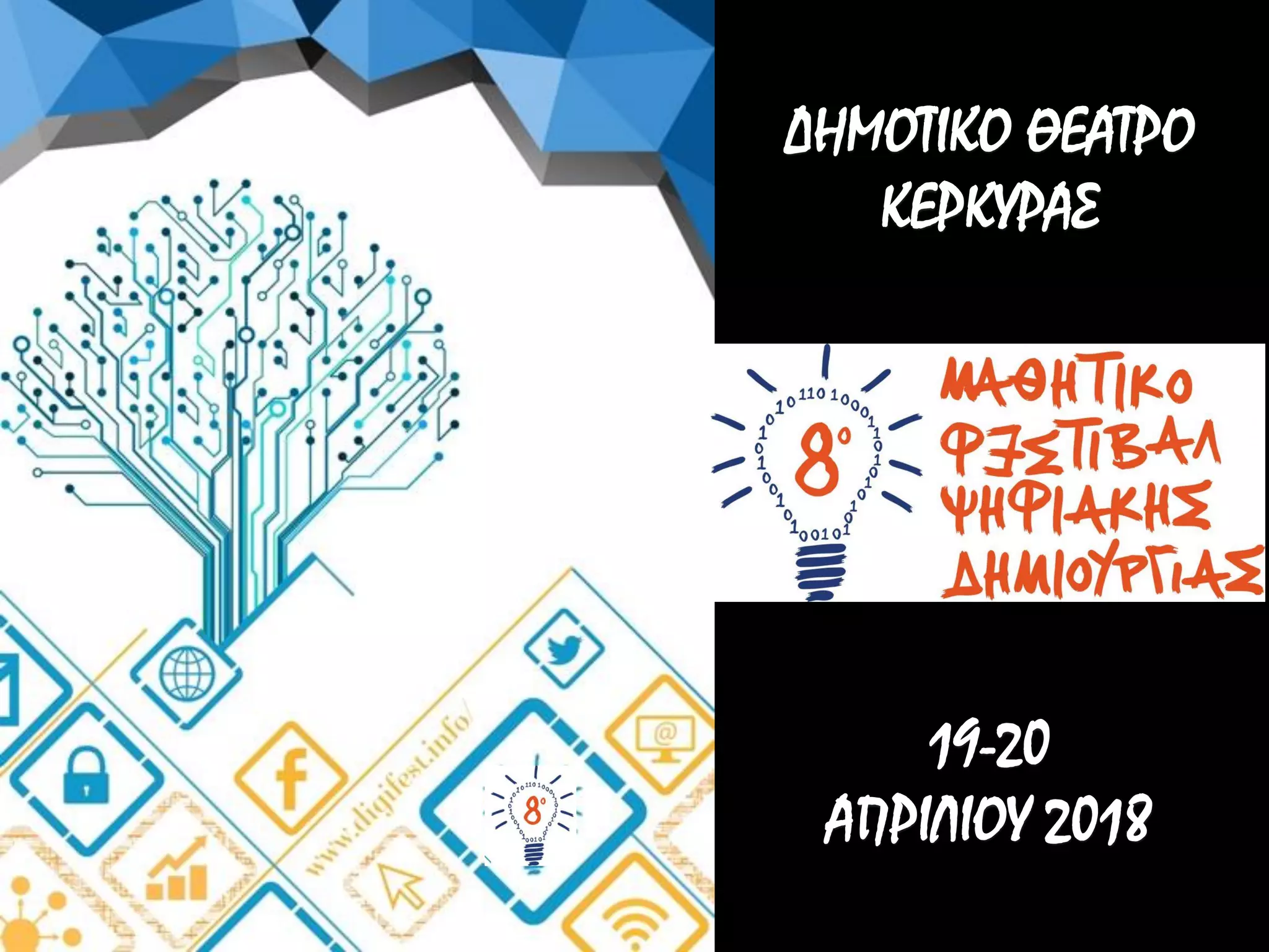 19-20
ΑΠΡΙΛΙΟΥ 2018
ΔΗΜΟΤΙΚΟ ΘΕΑΤΡΟ
ΚΕΡΚΥΡΑΣ
 
