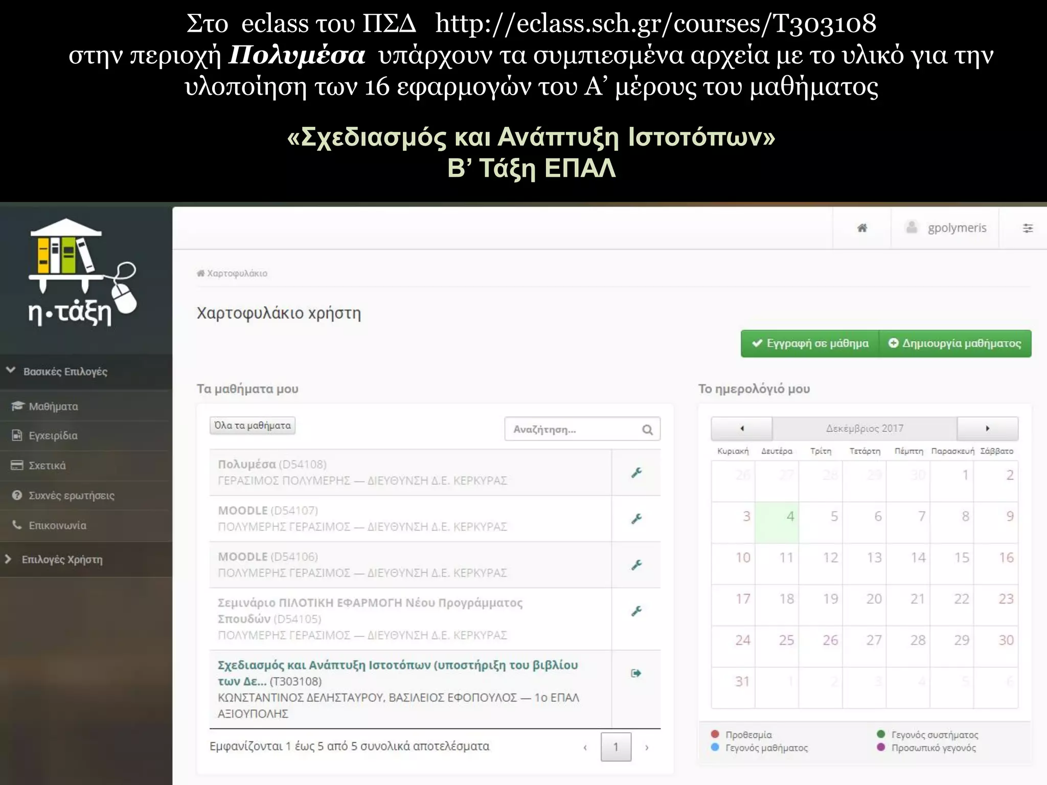 Στο eclass του ΠΣΔ http://eclass.sch.gr/courses/T303108
στην περιοχή Πολυμέσα υπάρχουν τα συμπιεσμένα αρχεία με το υλικό για την
υλοποίηση των 16 εφαρμογών του Α’ μέρους του μαθήματος
«Σχεδιασμός και Ανάπτυξη Ιστοτόπων»
Β’ Τάξη ΕΠΑΛ
 