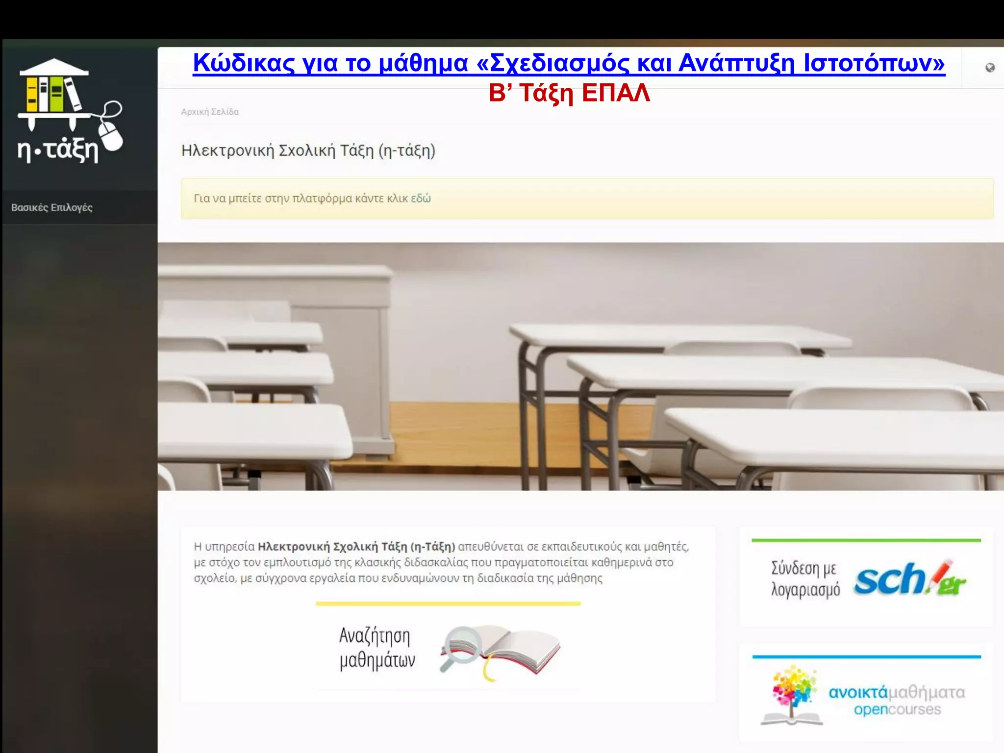 Κώδικας για το μάθημα «Σχεδιασμός και Ανάπτυξη Ιστοτόπων»
Β’ Τάξη ΕΠΑΛ
 