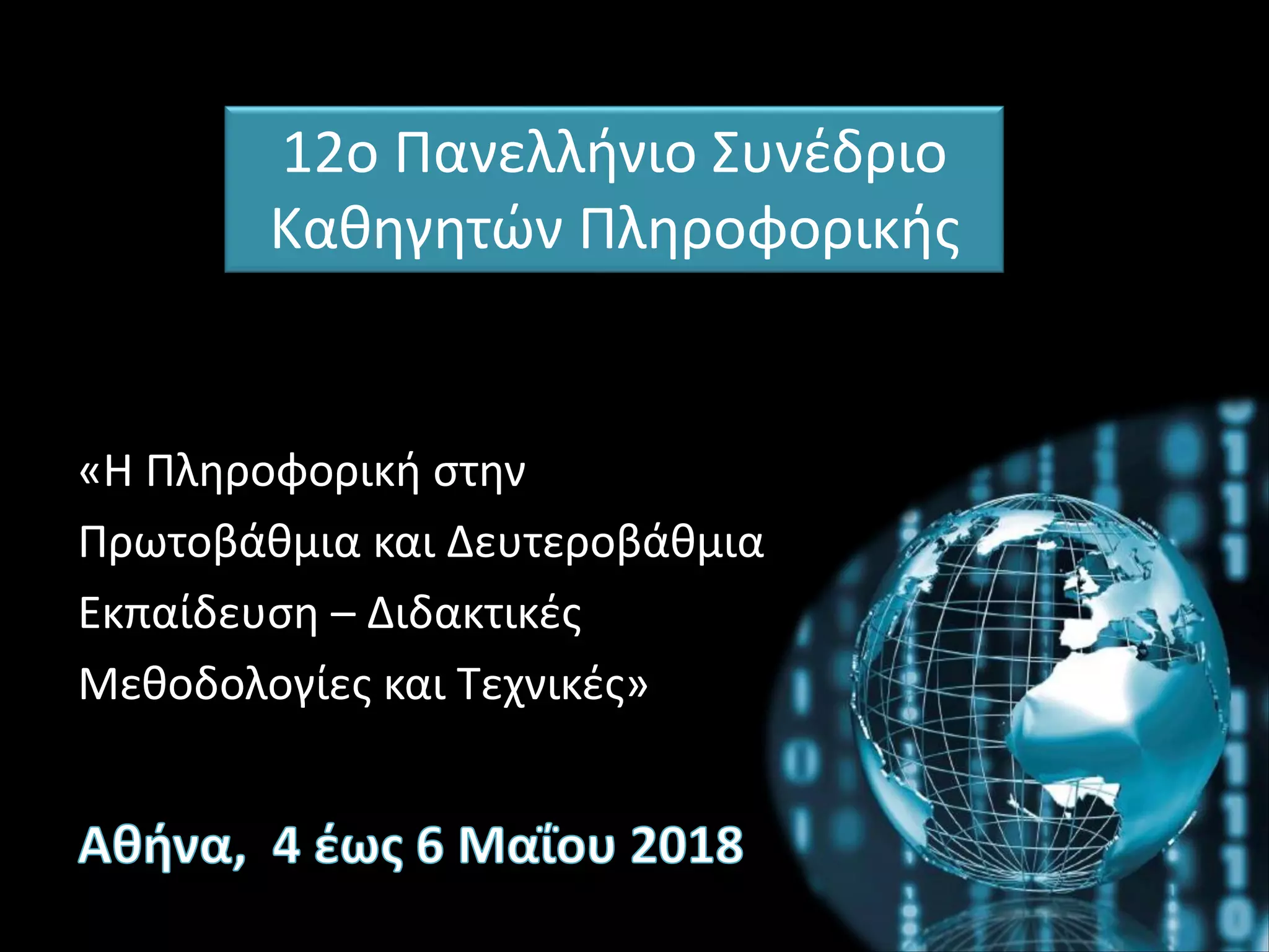 «Η Πληροφορική στην
Πρωτοβάθμια και Δευτεροβάθμια
Εκπαίδευση – Διδακτικές
Μεθοδολογίες και Τεχνικές»
12ο Πανελλήνιο Συνέδριο
Καθηγητών Πληροφορικής
 