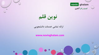 www.novinghalam.com
‫قلم‬ ‫نوین‬
novin ghalam
‫دانشجویی‬ ‫خدمات‬ ‫تمامی‬ ‫ارائه‬
 