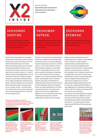 Therm X2. Оригинал.
Энергосберегающие инновационные
радиаторы для всех современных
систем отопления.

ЭКОНОМИЯ
ЭНЕРГИИ.

ЭКОНОМИЯ
НЕРВОВ.

ЭКОНОМИЯ
ВРЕМЕНИ.

Ваши клиенты экономят еще больше

Для каждого источника тепла Вы сможете

Ваши клиенты экономят дорогостоящую

дорогостоящей тепловой энергии, а Вы

предложить оптимальный радиатор, тем

тепловую энергию, а Вы экономите такое

избавляетесь от жесткого ценового

самым избавите себя от ненужных рекла-

ценное рабочее время.

и конкурентного прессинга.

маций клиентов.

Перспективное, ориентированное на будущее
производство тепла больше не является сверхзадачей, когда речь идет об оптимальном использовании энергосберегающего потенциала.
Являясь действенным дополнением и оптимизацией функционирования тепловых насосов,
солнечных коллекторов, техники макс. использования теплоты сгорания топлива и т.п., Therm X2
заботится о еще большей эффективности. Так как
уникальная технология Х2 впервые позволяет
осуществить существенную экономию энергии
уже на стадии теплопередачи. Уникальный шанс
для Вас - идеально замкнутая цепочка энергосбережения. Весомый аргумент для каждого практичного хозяина. А для Вас - отличная возможность привлечения новых клиентов, укрепления
связей с действующими клиентами и обособления на конкуретном поле.

Большую часть отопительного периода радиаторы работают в режиме неполной нагрузки при
малом расходе. При этом средняя температура
поверхности радиатора существенно снижается,
а вместе с ней и настроение Ваших клиентов.
Ведь температуры поверхности существенно
ниже 40° C едва ли будет достаточно, чтобы
достичь желаемой температуры в помещении,
не то чтобы испытывать чувство настоящего
комфорта. И, как следствие, ненужная затратная
работа с рекламациями. Therm X2 позволяет
положить этому конец. Последовательное
подключение обеспечивает как следствие более
высокую температуру поверхности передней
панели, тем самым увеличивает до 100 % долю
теплоотдачи излучения. Так, Вы имеете для
каждой системы отопления эффективный
радиатор и отсутствие неприятных рекламаций.
В любое время максимальный тепловой
комфорт, даже в режиме неполной нагрузки.

Уникальная запатентированная технология Х2
с последовательной обвязкой по теплоносителю делает
это возможным: высокая энергоэффективность, существенно
больше динамики и оптимальный тепловой комфорт
в каждой рабочей точке.

Наряду с динамической инерционностью и
сокращением до 25 % времени нагрева радиатор
Therm X2 впечатляет и существенными
преимуществами в экономии времени при
монтаже. Так, вентильные радиаторы имеют
заводской встроенный вентиль с преднастройкой
значения kv. А для компактного исполнения
Kermi предлагает x-part, наборы для подключения
с преднастройкой значения kv. В обоих случаях,
таким образом, становится ненужной трудоемкая
затратная гидравлическая балансировка на
строительной площадке. Так как согласно
действующим методам приближенного расчета
в соответствии с требованиями VdZ (Форум по
энергоэффективности в инженерно-строител ной
отрасли) и VDI (Союз немецких инженеров) 2073-2
она считается уже состоявшейся.
А, компактное исполнение радиаторов позволяет
Вам действовать быстро и эффективно на растущем рынке ремонта и реконструкции зданий.
Как рациональное решение замены радиаторов
при ремонте, с точно подогнанным к старым
подключениям DIN (500 мм, 900 мм) межосевым
расстоянием.

x-part.

Гениально просто.
Вдвойне эффективно
Сокращение времени
нагрева радиатора до 25 %.
Принудительная циркуляция обеспечивает более
короткое время прогрева
и работы, вентиль быстрее
закрывается.

До 100% увеличивается
доля теплоотдачи излучения
в помещение.
Обусловленная высокой
средней температурой
поверхности передней
панели.

Небольшие теплопотери на
излучение на наружную
поверхность.
Обусловленные низкой
средней температурой
поверхностизадней панели.

Повышение энергоэффективности и сокращение
потерь при распределении
и выработке тепла большей
ΔT между подающим и
обратным трубопроводом.

При компактном исполнении
Вы также можете избавить
себя от затратной гидравлической балансировки на
строительной площадке. С
помощью x-part, наборами
для подключения с преднастройкой значения kv.

11

 