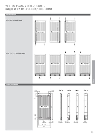 VERTEO PLAN / VERTEO-PROFIL
ВИДЫ И РАЗМЕРЫ ПОДКЛЮЧЕНИЙ
Виды подключений

Тип 10: 4 x ½“ внутренняя резьба

Вид спереди

Вид спереди

Вид спереди

Вид спереди

Вид спереди

Вид спереди

Тип 20, 21, 22: 6 x ½“ внутренняя резьба

Verteo

Вид спереди

Размеры подключений

Тип 10

Тип 20

Тип 21

Тип 22

Вид сзади

41

 