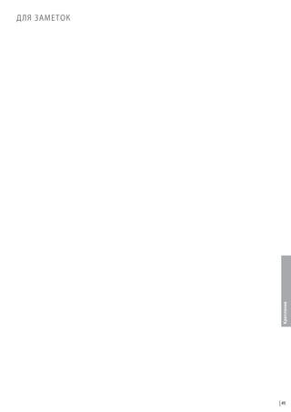 Крепление

ДЛЯ ЗАМЕТОК

49

 