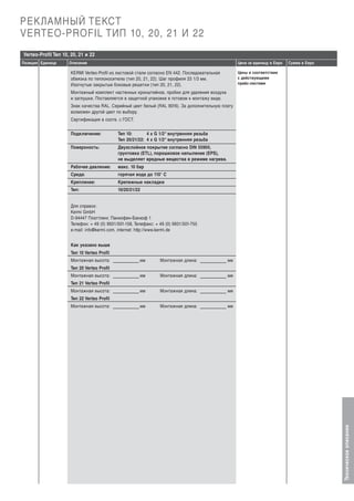 РЕКЛАМНЫЙ ТЕКСТ
VERTEO-PROFIL ТИП 10, 20, 21 И 22
Verteo-Profil Тип 10, 20, 21 и 22
Описание

Цена за единицу в Евро

Сумма в Евро

Цены в соответствии
с действующими
прайс-листами

KERMI Verteo-Profil из листовой стали согласно EN 442. Последовательная
обвязка по теплоносителю (тип 20, 21, 22). Шаг профиля 33 1/3 мм.
Изогнутые закрытые боковые решетки (тип 20, 21, 22).
Монтажный комплект настенных кронштейнов, пробки для удаления воздуха
и заглушки. Поставляется в защитной упаковке в готовом к монтажу виде.
Знак качества RAL. Серийный цвет белый (RAL 9016). За дополнительную плату
возможен другой цвет по выбору.
Сертификация в соотв. с ГОСТ.
Подключение:

Тип 10:
4 x G 1/2“ внутренняя резьба
Тип 20/21/22: 4 x G 1/2“ внутренняя резьба

Поверхность:

Двухслойное покрытие согласно DIN 55900,
грунтовка (ETL), порошковое напыление (EPS),
не выделяет вредные вещества в режиме нагрева.

Рабочее давление:

макс. 10 бар

Среда:

горячая вода до 110° С

Крепление:

Крепежные накладки

Тип:

10/20/21/22

Для справок:
Kermi GmbH
D-94447 Платтлинг, Панкофен-Банхоф 1
Телефон: + 49 (0) 9931/501-158, Телефакс: + 49 (0) 9931/501-755
e-mail: info@kermi.com, internet: http://www.kermi.de
Как указано выше
Тип 10 Verteo Profil
Монтажная высота:

мм

Монтажная длина:

мм

мм

Монтажная длина:

мм

мм

Монтажная длина:

мм

мм

Монтажная длина:

мм

Тип 20 Verteo Profil
Монтажная высота:
Тип 21 Verteo Profil
Монтажная высота:
Тип 22 Verteo Profil
Монтажная высота:

Техническое описание

Позиция Единица

 