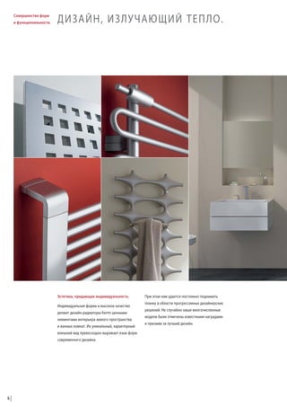 Совершенство форм
и функциональности.

ДИЗАЙН, ИЗЛУЧАЮЩИЙ ТЕПЛО.

Эстетика, придающая индивидуальность.
Индивидуальная форма и высокое качество
делают дизайн-радиаторы Kermi ценными
элементами интерьера жилого пространства
и ванных комнат. Их уникальный, характерный
внешний вид превосходно выражает язык форм
современного дизайна.

6

При этом нам удается постоянно поднимать
планку в области прогрессивных дизайнерских
решений. Не случайно наши многочисленные
модели были отмечены известными наградами
и призами за лучший дизайн.

 