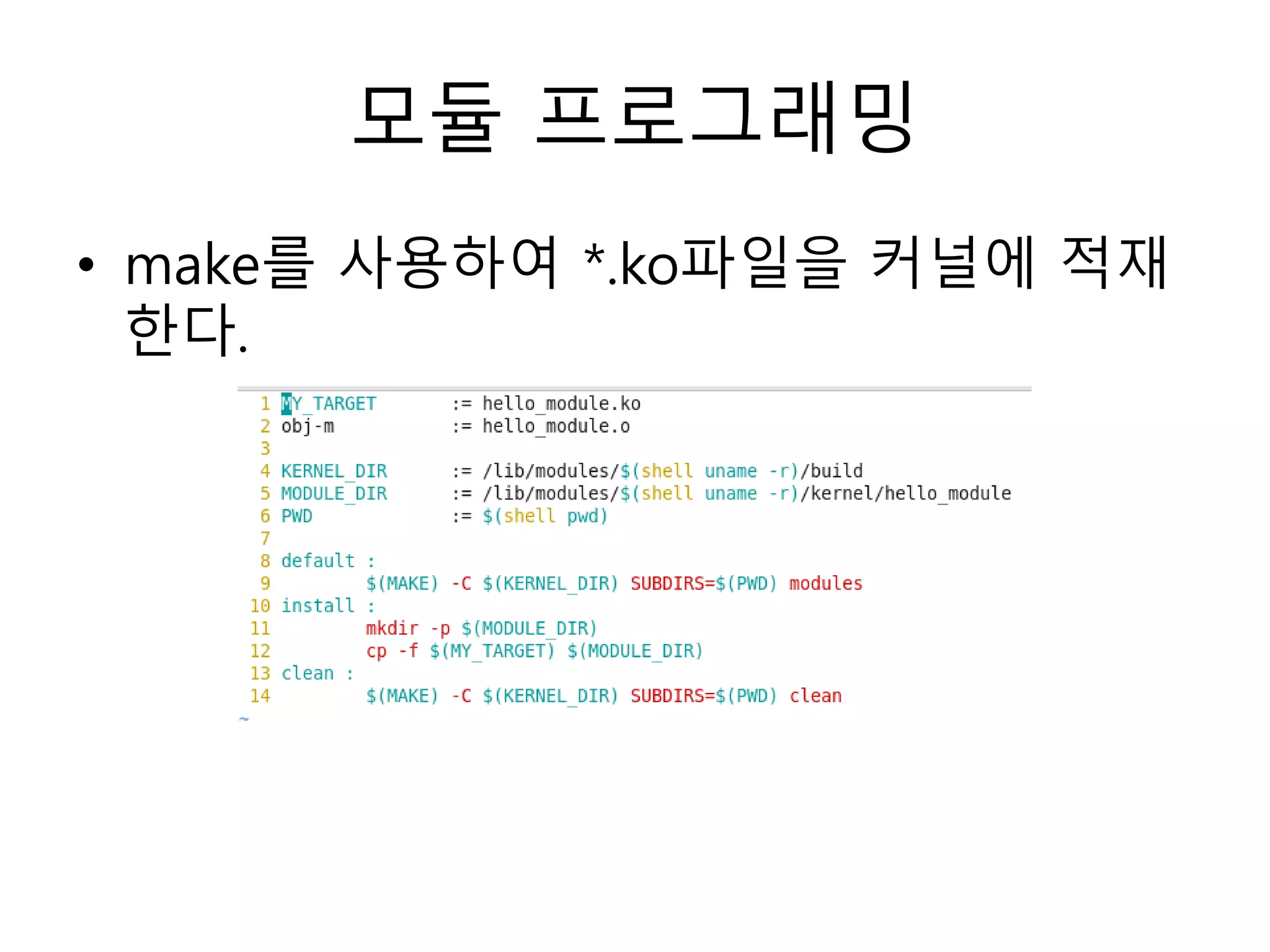 모듈 프로그래밍
• make를 사용하여 *.ko파일을 커널에 적재
한다.
 
