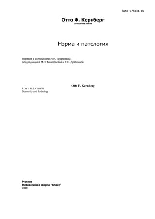Kernberg otnoshenia liubvi | PDF