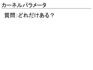 カーネルパラメータ
質問：どれだけある？
 